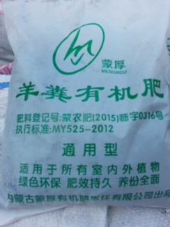 羊粪有机肥