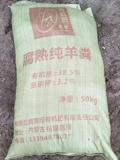 腐熟纯羊粪